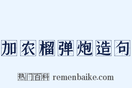 加农榴弹炮造句是什么意思的图片